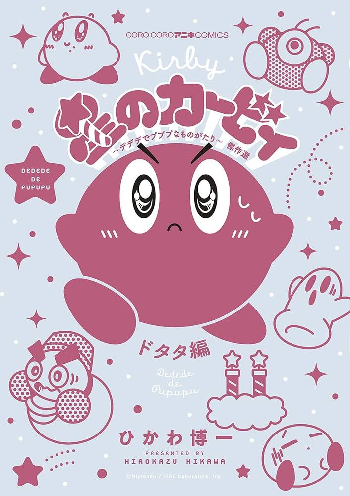 星のカ－ビィ デデデでプププなものがたり 第１０巻 Amazon.co.jp: 星のカービィ デデデでプププなものがたり 傑作選